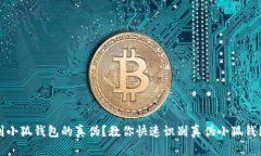 如何辨别小狐钱包的真伪