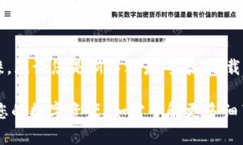 下载小狐钱包软件，轻松管理你的数字资产

小狐钱包, 数字资产, 钱包下载, 资产管理/guanjianci

一、什么是小狐钱包？
在数字货币崛起的时代，越来越多的人开始关注和使用数字钱包。小狐钱包作为一款新兴的数字资产管理工具，它不仅简单易用，而且安全性高。本节将带您了解小狐钱包的基本功能及其优势。

二、小狐钱包的主要功能
小狐钱包提供一系列强大的功能，使用户能够方便、高效地管理他们的数字资产：
ul
    li支持多种数字货币：小狐钱包不仅支持比特币，还支持以太坊、莱特币等主流数字资产。/li
    li实时行情查询：用户可以随时查看自己资产的实时行情，帮助做出明智的投资决策。/li
    li一键转账：只需输入对方地址，用户便可以轻松完成数字资产转账。/li
    li资产跟踪与分析：小狐钱包提供资产跟踪功能，让用户详细了解自己的投资收益与损失。/li
/ul

三、为何选择小狐钱包？
市面上有众多的钱包软件，但小狐钱包凭借其独特的优势脱颖而出：
strong安全性/strong：小狐钱包采用了先进的加密技术，确保用户的资产安全。
strong用户友好/strong：无论是新手还是老手，都能在短时间内掌握小狐钱包的操作方法。
strong社区支持/strong：小狐钱包有着活跃的用户社区，用户可以在这里寻求帮助或分享经验。

四、如何下载小狐钱包？
现在让我们来看看如何简单快速地下载小狐钱包：
ol
    li访问小狐钱包官网，确保你从官方网站下载，避免其他不明来源。/li
    li根据你的设备类型选择相应的下载链接，支持Android和iOS平台。/li
    li下载完成后，按照步骤安装应用程序，操作非常简单。/li
    li安装完成后，打开小狐钱包，进行注册并创建一个新的钱包，记得保管好助记词，这是恢复钱包的重要信息。/li
/ol

五、小狐钱包的使用体验
当您成功下载并安装小狐钱包后，进入应用界面，您会发现其界面设计友好，主要功能一目了然。让我们一起来看一下用户在使用过程中的体验。
在资产管理方面，小狐钱包提供了实时的图表和数据，让用户对资产变动有一个清晰的了解。此外，转账过程的每一步都有友好的提示，确保用户不会出现误操作。社区用户反馈普遍认为，小狐钱包的操作流畅度和稳定性非常出色。

六、用户痛点及小狐钱包的解决之道
在数字资产管理中，用户常常面临风险，尤其是安全风险。小狐钱包通过多重安全措施来保护用户的资产安全。
例如，区块链技术可以确保交易的透明性和不可篡改性，使得用户在转账时更加放心。同时，小狐钱包引入了双重身份验证等措施，为用户提供更加强大的安全防护。

七、小狐钱包的未来展望
展望未来，小狐钱包将不断和升级，致力于为用户提供更加便捷的服务。同时，我们期待它与更多数字货币平台进行合作，为用户提供更加丰富的功能，让数字资产管理变得更简单。小狐钱包的开发团队也积极倾听用户的反馈，使产品更符合用户的需求。

八、总结
作为一款方便、安全的数字资产管理工具，小狐钱包凭借其丰富的功能和出色的用户体验，不断赢得用户的青睐。无论您是新手还是专家，下载并使用小狐钱包，都是一个明智的选择。面对不断变化的数字货币市场，选择小狐钱包，让您的资产管理更轻松！

以上内容为您提供了关于小狐钱包软件下载的信息。希望以上介绍能帮助您更好地理解和使用小狐钱包管理您的数字资产。如需了解更多细节，欢迎访问官网或查阅相关资料。