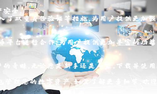 下载小狐钱包软件，轻松管理你的数字资产

小狐钱包, 数字资产, 钱包下载, 资产管理/guanjianci

一、什么是小狐钱包？
在数字货币崛起的时代，越来越多的人开始关注和使用数字钱包。小狐钱包作为一款新兴的数字资产管理工具，它不仅简单易用，而且安全性高。本节将带您了解小狐钱包的基本功能及其优势。

二、小狐钱包的主要功能
小狐钱包提供一系列强大的功能，使用户能够方便、高效地管理他们的数字资产：
ul
    li支持多种数字货币：小狐钱包不仅支持比特币，还支持以太坊、莱特币等主流数字资产。/li
    li实时行情查询：用户可以随时查看自己资产的实时行情，帮助做出明智的投资决策。/li
    li一键转账：只需输入对方地址，用户便可以轻松完成数字资产转账。/li
    li资产跟踪与分析：小狐钱包提供资产跟踪功能，让用户详细了解自己的投资收益与损失。/li
/ul

三、为何选择小狐钱包？
市面上有众多的钱包软件，但小狐钱包凭借其独特的优势脱颖而出：
strong安全性/strong：小狐钱包采用了先进的加密技术，确保用户的资产安全。
strong用户友好/strong：无论是新手还是老手，都能在短时间内掌握小狐钱包的操作方法。
strong社区支持/strong：小狐钱包有着活跃的用户社区，用户可以在这里寻求帮助或分享经验。

四、如何下载小狐钱包？
现在让我们来看看如何简单快速地下载小狐钱包：
ol
    li访问小狐钱包官网，确保你从官方网站下载，避免其他不明来源。/li
    li根据你的设备类型选择相应的下载链接，支持Android和iOS平台。/li
    li下载完成后，按照步骤安装应用程序，操作非常简单。/li
    li安装完成后，打开小狐钱包，进行注册并创建一个新的钱包，记得保管好助记词，这是恢复钱包的重要信息。/li
/ol

五、小狐钱包的使用体验
当您成功下载并安装小狐钱包后，进入应用界面，您会发现其界面设计友好，主要功能一目了然。让我们一起来看一下用户在使用过程中的体验。
在资产管理方面，小狐钱包提供了实时的图表和数据，让用户对资产变动有一个清晰的了解。此外，转账过程的每一步都有友好的提示，确保用户不会出现误操作。社区用户反馈普遍认为，小狐钱包的操作流畅度和稳定性非常出色。

六、用户痛点及小狐钱包的解决之道
在数字资产管理中，用户常常面临风险，尤其是安全风险。小狐钱包通过多重安全措施来保护用户的资产安全。
例如，区块链技术可以确保交易的透明性和不可篡改性，使得用户在转账时更加放心。同时，小狐钱包引入了双重身份验证等措施，为用户提供更加强大的安全防护。

七、小狐钱包的未来展望
展望未来，小狐钱包将不断和升级，致力于为用户提供更加便捷的服务。同时，我们期待它与更多数字货币平台进行合作，为用户提供更加丰富的功能，让数字资产管理变得更简单。小狐钱包的开发团队也积极倾听用户的反馈，使产品更符合用户的需求。

八、总结
作为一款方便、安全的数字资产管理工具，小狐钱包凭借其丰富的功能和出色的用户体验，不断赢得用户的青睐。无论您是新手还是专家，下载并使用小狐钱包，都是一个明智的选择。面对不断变化的数字货币市场，选择小狐钱包，让您的资产管理更轻松！

以上内容为您提供了关于小狐钱包软件下载的信息。希望以上介绍能帮助您更好地理解和使用小狐钱包管理您的数字资产。如需了解更多细节，欢迎访问官网或查阅相关资料。