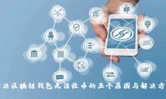 解决区块链钱包无法收币