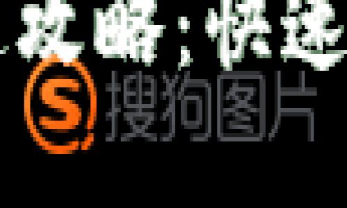 小狐钱包发货加速攻略：快速收到你的虚拟货币