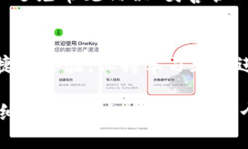   如何选择比特币钱包的安全密码，保护你的数字资产 / 

 guanjianci 比特币钱包, 安全密码, 数字资产, 密码管理 /guanjianci 

引言：随着数字时代的到来
在当前数字经济蓬勃发展的背景下，比特币等加密货币逐渐走入大众视野，人们开始意识到数字资产的重要性。然而，伴随着机遇而来的，还有潜在的风险。比特币钱包作为存储和管理数字资产的重要工具，其安全性直接关系到个人财富的安全。因此，选择一个强大的安全密码至关重要。

了解比特币钱包的类型
在深入讨论密码安全前，我们需要了解比特币钱包的几种主要类型。比特币钱包主要分为以下几类：
ul
    listrong热钱包（Online Wallet）/strong：通过互联网直接访问，很方便，但安全性相对较低。/li
    listrong冷钱包（Offline Wallet）/strong：不直接连接互联网，安全性极高，适合存储大额资产。/li
    listrong硬件钱包（Hardware Wallet）/strong：专门的设备，提供更高的安全性，适合长期保存。/li
    listrong纸钱包（Paper Wallet）/strong：将私钥和公钥打印在纸上，安全性高但易于丢失。/li
/ul
无论选择哪种类型的钱包，安全密码都起着至关重要的作用。

为何密码的安全性不可忽视
比特币的特性使其一旦被盗，则几乎无法追踪和恢复。相比于传统银行的账户，数字货币的匿名性和去中心化，使得任何黑客行为都很难被追责。因此，选择一个安全的密码显得尤为重要。此外，许多用户因为使用弱密码而遭遇资产损失，进一步证明了密码安全的重要性。

如何创建一个强大的密码
创建一个强大的密码并不是一件简单的事。以下是一些建议，帮助你设计一个不可破解的密码：
ul
    listrong长度和复杂性/strong：尽量使用12个以上的字符，结合大小写字母、数字和特殊符号。/li
    listrong避免使用个人信息/strong：如生日、电话号码等，这些信息容易被猜测。/li
    listrong使用密码管理工具/strong：推荐使用软件生成复杂密码，便于管理。/li
    listrong定期更换密码/strong：定期更换密码可以降低安全风险。/li
    listrong使用双重认证/strong：额外的安全措施可以显著提高账户安全性。/li
/ul

常见的密码错误和如何避免
人们在创建密码时常常会犯一些错误，导致安全性大大降低。以下是几个常见错误：
ul
    listrong使用简单的密码/strong：如“123456”或“password”，明显易被破解。/li
    listrong重复使用同一密码/strong：在多个账户中使用相同密码，一旦被盗，影响极大。/li
    listrong不使用密码管理器/strong：手动记忆复杂密码不仅容易遗忘，也增加了被盗的风险。/li
/ul
避免这些常见错误，可以有效提高安全性，保护你的数字资产。

密码的存储与管理
安全密码的存储与管理同样重要。以下是一些安保措施：
ul
    listrong加密存储/strong：使用密码管理软件加密存储密码，而不是记录在纸上。/li
    listrong确保备份/strong：保存备份以防丢失，但需加密妥善保管。/li
    listrong避免在公用设备上输入密码/strong：确保在安全的设备上进行密码操作，以防被窃取。/li
/ul
只有保证了密码的安全存储，才能更加有效地保护数字资产。

如遭受黑客攻击，该如何应对
即便采取了所有的预防措施，仍无法完全消除被盗风险。因此，了解应急措施也非常重要。
ul
    listrong立即更改密码/strong：如果怀疑账户被盗，第一时间更改密码。/li
    listrong联系钱包服务提供商/strong：及时向钱包服务提供商寻求帮助。/li
    listrong监控账户动态/strong：密切关注账户变化，及时采取措施。/li
    listrong学习安全知识/strong：不断更新对网络安全的认识，提升自我保护能力。/li
/ul

总结
在数字货币逐渐普及的今天，安全密码的选择和管理成为用户维护资产安全的必修课。只有深入了解钱包的类型、创建强大的密码、避免常见错误、妥善管理密码，并做好应急准备，才能有效保障数字资产安全。走好每一步，从现在开始，用心打造属于你的数字货币保护伞。 

未来展望：数字资产的安全管理将越来越智能化
随着技术的不断迭代，我们可以预见未来数字资产安全管理将越来越智能化，许多智能合约和区块链应用将为用户提供更安全便捷的体验。保持学习和跟进新技术，将使我们在这条数字化的路上走得更远。 

请记住，安全是一个不断演变的领域，随着技术的发展，保持警惕、新的学习和适应变化是非常重要的。数字资产的安全在于每一个细节，而安全密码则是整个防护体系中的第一道防线。