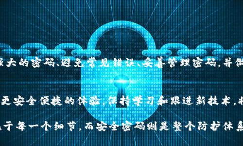   如何选择比特币钱包的安全密码，保护你的数字资产 / 

 guanjianci 比特币钱包, 安全密码, 数字资产, 密码管理 /guanjianci 

引言：随着数字时代的到来
在当前数字经济蓬勃发展的背景下，比特币等加密货币逐渐走入大众视野，人们开始意识到数字资产的重要性。然而，伴随着机遇而来的，还有潜在的风险。比特币钱包作为存储和管理数字资产的重要工具，其安全性直接关系到个人财富的安全。因此，选择一个强大的安全密码至关重要。

了解比特币钱包的类型
在深入讨论密码安全前，我们需要了解比特币钱包的几种主要类型。比特币钱包主要分为以下几类：
ul
    listrong热钱包（Online Wallet）/strong：通过互联网直接访问，很方便，但安全性相对较低。/li
    listrong冷钱包（Offline Wallet）/strong：不直接连接互联网，安全性极高，适合存储大额资产。/li
    listrong硬件钱包（Hardware Wallet）/strong：专门的设备，提供更高的安全性，适合长期保存。/li
    listrong纸钱包（Paper Wallet）/strong：将私钥和公钥打印在纸上，安全性高但易于丢失。/li
/ul
无论选择哪种类型的钱包，安全密码都起着至关重要的作用。

为何密码的安全性不可忽视
比特币的特性使其一旦被盗，则几乎无法追踪和恢复。相比于传统银行的账户，数字货币的匿名性和去中心化，使得任何黑客行为都很难被追责。因此，选择一个安全的密码显得尤为重要。此外，许多用户因为使用弱密码而遭遇资产损失，进一步证明了密码安全的重要性。

如何创建一个强大的密码
创建一个强大的密码并不是一件简单的事。以下是一些建议，帮助你设计一个不可破解的密码：
ul
    listrong长度和复杂性/strong：尽量使用12个以上的字符，结合大小写字母、数字和特殊符号。/li
    listrong避免使用个人信息/strong：如生日、电话号码等，这些信息容易被猜测。/li
    listrong使用密码管理工具/strong：推荐使用软件生成复杂密码，便于管理。/li
    listrong定期更换密码/strong：定期更换密码可以降低安全风险。/li
    listrong使用双重认证/strong：额外的安全措施可以显著提高账户安全性。/li
/ul

常见的密码错误和如何避免
人们在创建密码时常常会犯一些错误，导致安全性大大降低。以下是几个常见错误：
ul
    listrong使用简单的密码/strong：如“123456”或“password”，明显易被破解。/li
    listrong重复使用同一密码/strong：在多个账户中使用相同密码，一旦被盗，影响极大。/li
    listrong不使用密码管理器/strong：手动记忆复杂密码不仅容易遗忘，也增加了被盗的风险。/li
/ul
避免这些常见错误，可以有效提高安全性，保护你的数字资产。

密码的存储与管理
安全密码的存储与管理同样重要。以下是一些安保措施：
ul
    listrong加密存储/strong：使用密码管理软件加密存储密码，而不是记录在纸上。/li
    listrong确保备份/strong：保存备份以防丢失，但需加密妥善保管。/li
    listrong避免在公用设备上输入密码/strong：确保在安全的设备上进行密码操作，以防被窃取。/li
/ul
只有保证了密码的安全存储，才能更加有效地保护数字资产。

如遭受黑客攻击，该如何应对
即便采取了所有的预防措施，仍无法完全消除被盗风险。因此，了解应急措施也非常重要。
ul
    listrong立即更改密码/strong：如果怀疑账户被盗，第一时间更改密码。/li
    listrong联系钱包服务提供商/strong：及时向钱包服务提供商寻求帮助。/li
    listrong监控账户动态/strong：密切关注账户变化，及时采取措施。/li
    listrong学习安全知识/strong：不断更新对网络安全的认识，提升自我保护能力。/li
/ul

总结
在数字货币逐渐普及的今天，安全密码的选择和管理成为用户维护资产安全的必修课。只有深入了解钱包的类型、创建强大的密码、避免常见错误、妥善管理密码，并做好应急准备，才能有效保障数字资产安全。走好每一步，从现在开始，用心打造属于你的数字货币保护伞。 

未来展望：数字资产的安全管理将越来越智能化
随着技术的不断迭代，我们可以预见未来数字资产安全管理将越来越智能化，许多智能合约和区块链应用将为用户提供更安全便捷的体验。保持学习和跟进新技术，将使我们在这条数字化的路上走得更远。 

请记住，安全是一个不断演变的领域，随着技术的发展，保持警惕、新的学习和适应变化是非常重要的。数字资产的安全在于每一个细节，而安全密码则是整个防护体系中的第一道防线。