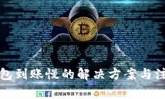 小狐钱包到账慢的解决方