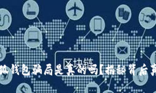 小狐钱包骗局是真的吗？揭秘背后真相