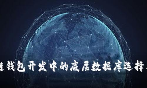 区块链钱包开发中的底层数据库选择与指南