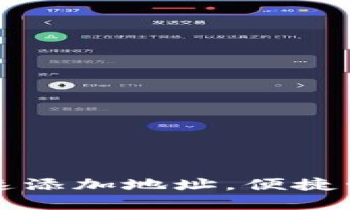 小狐钱包如何快速添加地址，便捷管理你的加密资产