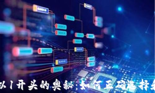 
虚拟币钱包地址以1开头的奥秘：如何正确选择和使用比特币钱包