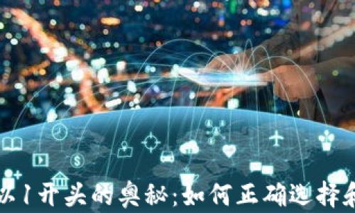 
虚拟币钱包地址以1开头的奥秘：如何正确选择和使用比特币钱包