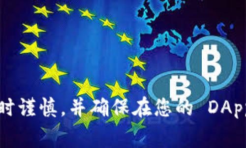 要在 JavaScript 中调用 MetaMask，我们通常需要与以太坊区块链进行交互。下面是如何在网页应用中使用 JavaScript 调用 MetaMask 的基本步骤和示例代码。

### 1. 检查 MetaMask 是否安装

在开始之前，我们需要确认用户是否已经安装了 MetaMask 扩展。如果没有安装，需要提示用户安装。

```javascript
if (typeof window.ethereum === 'undefined') {
    alert('请安装 MetaMask!');
}
```

### 2. 请求用户连接钱包

首先，需要请求用户与您的 DApp（去中心化应用）连接。你可以使用 `ethereum.request` 方法来请求连接。

```javascript
async function connectWallet() {
    try {
        const accounts = await window.ethereum.request({ method: 'eth_requestAccounts' });
        console.log('连接成功，账户:', accounts[0]);
    } catch (error) {
        console.error('连接钱包失败:', error);
    }
}
```

### 3. 获取以太坊账户余额

一旦用户连接了他们的钱包，你可以获取他们的以太坊账户余额。我们可以使用 `web3` 或 `ethers` 库来简化与以太坊的交互。

```javascript
async function getAccountBalance(account) {
    const balance = await window.ethereum.request({
        method: 'eth_getBalance',
        params: [account, 'latest'],
    });

    // 将余额转换为以太币单位（ether）
    const balanceInEth = window.ethereum.utils.fromWei(balance, 'ether');
    console.log('账户余额:', balanceInEth);
}
```

### 4. 发送交易

用户可以通过 MetaMask 发送以太币交易。以下是一个发送交易的简单示例：

```javascript
async function sendTransaction() {
    const transactionParameters = {
        to: '0xRecipientAddress', // 替换为接收方的地址
        from: window.ethereum.selectedAddress, // 客户端的地址
        value: '0x'   (0.01 * 1e18).toString(16), // 送出 0.01 ETH
    };

    try {
        const txHash = await window.ethereum.request({
            method: 'eth_sendTransaction',
            params: [transactionParameters],
        });
        console.log('交易哈希:', txHash);
    } catch (error) {
        console.error('交易失败:', error);
    }
}
```

### 5. 监听账户和网络变化

当用户切换账户或更改网络时，您需要处理这些变化。可以通过 `window.ethereum.on` 方法进行监听。

```javascript
window.ethereum.on('accountsChanged', (accounts) = {
    console.log('账户切换:', accounts[0]);
});

window.ethereum.on('networkChanged', (networkId) = {
    console.log('网络切换:', networkId);
});
```

### 完整代码示例



html lang=