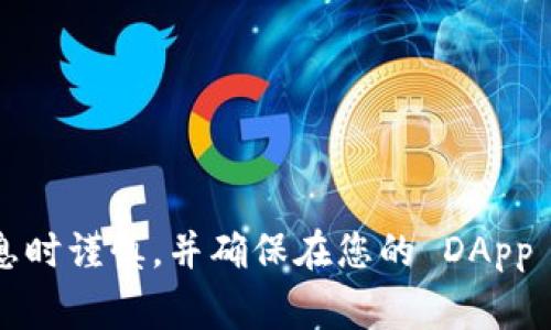 要在 JavaScript 中调用 MetaMask，我们通常需要与以太坊区块链进行交互。下面是如何在网页应用中使用 JavaScript 调用 MetaMask 的基本步骤和示例代码。

### 1. 检查 MetaMask 是否安装

在开始之前，我们需要确认用户是否已经安装了 MetaMask 扩展。如果没有安装，需要提示用户安装。

```javascript
if (typeof window.ethereum === 'undefined') {
    alert('请安装 MetaMask!');
}
```

### 2. 请求用户连接钱包

首先，需要请求用户与您的 DApp（去中心化应用）连接。你可以使用 `ethereum.request` 方法来请求连接。

```javascript
async function connectWallet() {
    try {
        const accounts = await window.ethereum.request({ method: 'eth_requestAccounts' });
        console.log('连接成功，账户:', accounts[0]);
    } catch (error) {
        console.error('连接钱包失败:', error);
    }
}
```

### 3. 获取以太坊账户余额

一旦用户连接了他们的钱包，你可以获取他们的以太坊账户余额。我们可以使用 `web3` 或 `ethers` 库来简化与以太坊的交互。

```javascript
async function getAccountBalance(account) {
    const balance = await window.ethereum.request({
        method: 'eth_getBalance',
        params: [account, 'latest'],
    });

    // 将余额转换为以太币单位（ether）
    const balanceInEth = window.ethereum.utils.fromWei(balance, 'ether');
    console.log('账户余额:', balanceInEth);
}
```

### 4. 发送交易

用户可以通过 MetaMask 发送以太币交易。以下是一个发送交易的简单示例：

```javascript
async function sendTransaction() {
    const transactionParameters = {
        to: '0xRecipientAddress', // 替换为接收方的地址
        from: window.ethereum.selectedAddress, // 客户端的地址
        value: '0x'   (0.01 * 1e18).toString(16), // 送出 0.01 ETH
    };

    try {
        const txHash = await window.ethereum.request({
            method: 'eth_sendTransaction',
            params: [transactionParameters],
        });
        console.log('交易哈希:', txHash);
    } catch (error) {
        console.error('交易失败:', error);
    }
}
```

### 5. 监听账户和网络变化

当用户切换账户或更改网络时，您需要处理这些变化。可以通过 `window.ethereum.on` 方法进行监听。

```javascript
window.ethereum.on('accountsChanged', (accounts) = {
    console.log('账户切换:', accounts[0]);
});

window.ethereum.on('networkChanged', (networkId) = {
    console.log('网络切换:', networkId);
});
```

### 完整代码示例



html lang=