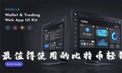 2023年最值得使用的比特币