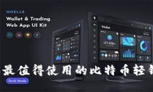 2023年最值得使用的比特币轻钱包推荐