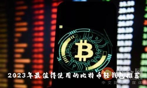2023年最值得使用的比特币轻钱包推荐