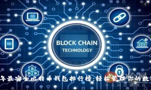 2023年最安全比特币钱包排行榜：轻松管理你的数字资产
