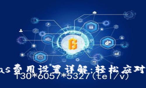 小狐钱包gas费用设置详解：轻松应对区块链交易