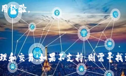 购宝钱包与USDT（Tether）之间是否可以联通，首先取决于购宝钱包的功能和支持的币种。购宝钱包是一款数字货币钱包，主要用于存储和管理各种数字资产，而USDT是一种与美元挂钩的稳定币，广泛应用于数字货币交易和资产保护。

### 购宝钱包支持的数字资产

在考虑购宝钱包是否可以与USDT联通时，首先需要确认购宝钱包是否支持USDT的存储、转账或交易功能。如果购宝钱包支持USDT，那么用户就可以方便地在钱包内管理USDT资产。如果不支持，用户可能需要寻找其他钱包或交易平台。

### 如何联通购宝钱包与USDT

1. **充值USDT到购宝钱包**：如果购宝钱包支持USDT，用户可以通过其他平台购买USDT后，充值到购宝钱包。通常，这个过程涉及到生成充值地址，用户将USDT发送到这个地址。

2. **通过交易所兑换**：如果购宝钱包不直接支持USDT，用户可以在数字货币交易所将USDT兑换成支持的其他数字资产，然后将这些资产转入购宝钱包。

3. **使用跨链桥**：有些跨链技术能够将不同区块链上的资产进行互通。如果购宝钱包支持相应功能，用户也许能够通过跨链桥实现USDT与购宝钱包中其他资产的互通操作。

### 如何确认购宝钱包的具体功能

1. **查看官网和公告**：购宝钱包的官方网站和相关社交媒体会发布最新的信息，包括支持的资产和功能更新。

2. **联系客户支持**：如果官网信息不够明确，可以直接联系购宝钱包的客户支持团队，询问是否支持USDT及其操作流程。

3. **社区和用户反馈**：在各大数字货币社区（如Reddit、Telegram）中，用户的反馈往往能够提供有价值的信息和使用经验。

### 总结

购宝钱包是否能够联通USDT，关键在于其支持的资产种类和功能。如果购宝钱包支持USDT，用户可方便地进行资产管理和交易。如果不支持，则需寻找到合适的方法进行资产的兑换和转移。务必确保了解各种操作风险，并根据个人需求选择适合的数字钱包和交易平台。