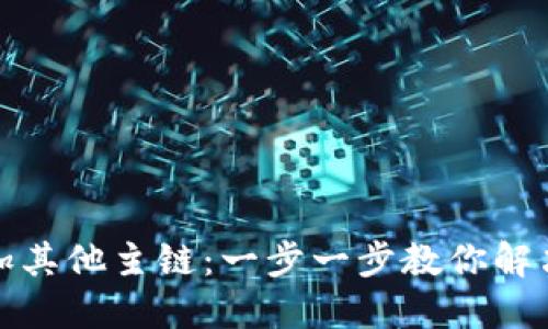 如何在小狐钱包中添加其他主链：一步一步教你解决区块链资产管理难题