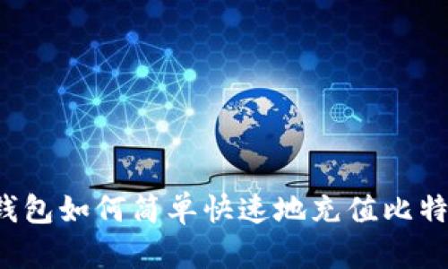 快钱包如何简单快速地充值比特币？