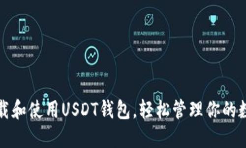 如何下载和使用USDT钱包，轻松管理你的数字资产