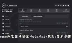 如何在Chrome浏览器中安装