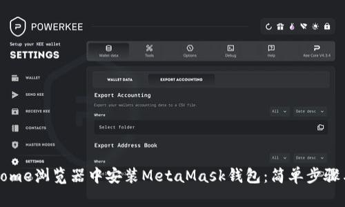 如何在Chrome浏览器中安装MetaMask钱包：简单步骤与使用技巧