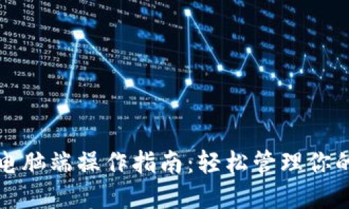 小狐钱包电脑端操作指南：轻松管理你的数字资产