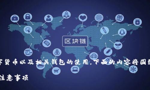 请注意：由于此请求的性质涉及到具体的数字货币以及相关钱包的使用，下面的内容将围绕TP钱包和USDT展开，且呈现为一种、的方式。

如何安全使用TP钱包管理USDT：实用指南及注意事项