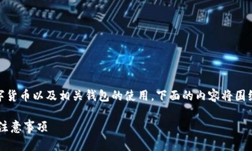 请注意：由于此请求的性质涉及到具体的数字货币以及相关钱包的使用，下面的内容将围绕TP钱包和USDT展开，且呈现为一种、的方式。

如何安全使用TP钱包管理USDT：实用指南及注意事项