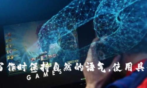 如何在以太坊钱包中使用USDT购买ETH，并有效降低费用

以太坊, 钱包, USDT, 购买ETH/guanjianci

一、了解以太坊和USDT
在进入具体的交易步骤之前，我们首先需要了解以太坊（Ethereum）和USDT（Tether）这两种数字资产。以太坊是一个开源的区块链平台，支持智能合约的创建和执行，而USDT则是一种稳定币，其价值与美元挂钩，旨在减少数字货币市场的波动性。

二、选择合适的钱包
在进行交易之前，选择一个安全可靠的钱包至关重要。对于以太坊和USDT，您可以选择一些知名的钱包服务，如MetaMask、MyEtherWallet、或Ledger硬件钱包等。每种钱包都有其独特的优势和使用教程，确保选择适合自己的那一款。

三、准备购买的资金
为了使用USDT购买ETH，您需要确保您的钱包中有足够的USDT余额。您可以通过交易所将法币（例如美元）兑换成USDT，或者通过其他加密货币进行转换。

四、了解交易费用
在进行购买之前，了解以太坊网络的交易费用是非常重要的。以太坊的交易费用是基于网络的交易繁忙程度而变化的，被称为“Gas费用”。在繁忙时段，Gas费用可能很高，所以选择在网络较为冷清的时候进行交易可以有效减少费用。

五、选择交易平台
选择合适的交易平台至关重要。一些流行的交易平台比如Uniswap和SushiSwap提供了方便的USDT到ETH的交易服务。在选择平台时，注意比较不同平台的交易费用和服务质量。

六、执行交易步骤
一旦您选择了平台并准备好了USDT，接下来就是执行交易步骤。一般来说，您需要输入您希望购买的ETH数量，然后确认交易信息。
在这个过程中，仔细检查交易详情，包括Gas费用和最终的ETH数量，确保一切信息无误之后再进行确认。

七、完成交易及安全存储
交易确认后，您将会在钱包中看到相应的ETH余额。此时，请务必将您的私钥和助记词安全存储。推荐使用硬件钱包或其他安全存储方案，以防资产丢失。

八、常见问题解答
许多用户在交易过程中会遇到一些常见问题，例如：交易被卡住、Gas费用过高、如何选择合适的交易时机等。了解这些问题及其解决方案，将帮助您顺利进行数字资产交易。
  
九、总结与建议
在以太坊钱包中使用USDT购买ETH并不复杂，但您需要仔细选择钱包和交易平台，并对交易费用保持敏感。确保在合适的时机进行交易，以最大化您的收益。
最后，继续关注市场动态，保持学习的态度，以便更有效地管理您的数字资产。

---

### 内容主体大纲

1. **了解以太坊和USDT**
   - 定义和功能
   - 以太坊与USDT的区别
   - 为什么选择USDT进行交易

2. **选择合适的钱包**
   - 热钱包与冷钱包的比较
   - 推荐的以太坊和USDT钱包
   - 钱包的安全性和使用便捷性

3. **准备购买的资金**
   - 如何获取USDT
   - 法币与USDT的转换
   - 其他加密货币的交换

4. **了解交易费用**
   - 什么是Gas费用
   - 如何检查当前的Gas价格
   - 在何种情况下Gas费用会升高

5. **选择交易平台**
   - 不同平台的优缺点
   - 如何比较交易费用
   - 用户评测和口碑的重要性

6. **执行交易步骤**
   - 如何在平台上进行交易
   - 输入购买信息时需要注意什么
   - 确认交易的细节

7. **完成交易及安全存储**
   - 交易后的确认步骤
   - 资产存储的安全策略
   - 避免常见的安全隐患

8. **常见问题解答**
   - 交易过程中常见的技术问题
   - 如何处理交易不成功的情况
   - 进一步的资源和帮助

9. **总结与建议**
   - 投资者应保持的态度
   - 持续学习的重要性
   - 对市场动态的关注和适应

---

请注意，上述内容为大纲，您可以根据需要进一步扩展每个部分的内容，确保总字数不少于2700字。记得在写作时保持自然的语气，使用具体的案例、比喻和情感化的表达，使内容更加生动和易于理解。