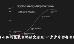如何制作小狐钱包教程视
