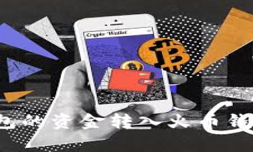 如何将以太坊钱包的资金转入火币钱包？详细步骤解析