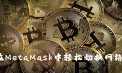 如何在MetaMask中轻松切换网