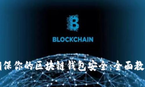 如何确保你的区块链钱包安全：全面教学指南