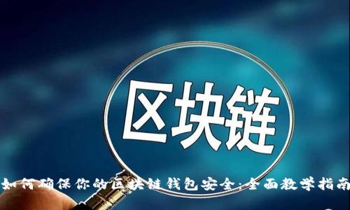 如何确保你的区块链钱包安全：全面教学指南
