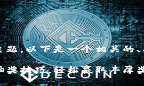 基于您所提供的主题,以下是一个相关的、关键词和内容大纲
揭秘比特币钱包抽奖技巧,轻松赢取丰厚奖励