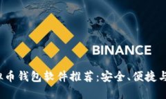 2023年十大虚拟币钱包软件