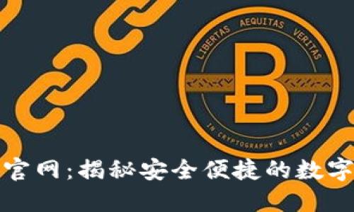 苹果小狐钱包官网：揭秘安全便捷的数字钱包使用体验