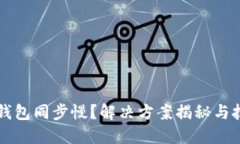 以太坊钱包同步慢？解决
