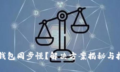 以太坊钱包同步慢？解决方案揭秘与技巧分享