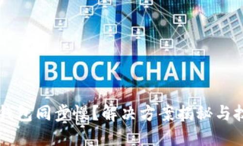 以太坊钱包同步慢？解决方案揭秘与技巧分享