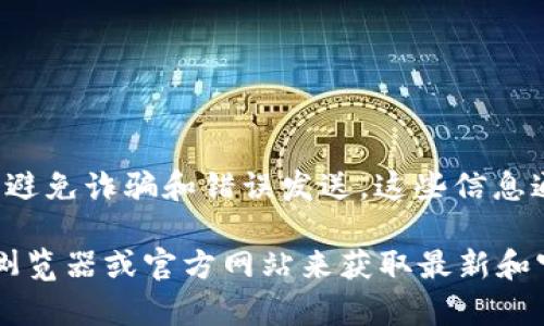 在以太坊网络中，USDT（Tether）的合约地址是一个固定的地址，你可以通过以下方式找到：

### USDT（Tether）合约地址

以太坊网络上的USDT合约地址：
```
0xdac17f958d2ee523a2206206994597c13d831ec7
```

### 对于其他网络的USDT合约地址
USDT不仅在以太坊上存在，它还在多个区块链上发行。以下是一些主要区块链的USDT合约地址：

1. **Tron 网络（TRC20）**：
```
TPdNamJ9AwPfAC9Syz1fjj3bq3cTQsUbm5
```

2. **波场（TRC20）**：
```
TY8iyx6RMzSe3F3aZYTx5e48M63ywZ7NcJ
```

3. **EOS 网络**：
```
tetherus
```

4. **Binance Smart Chain（BEP20）**：
```
0x55d398326f99059ff775485246999027b3197955
```

请注意，在进行任何交易之前，确保你使用的是正确的合约地址，避免诈骗和错误发送。这些信息通常可以在Tether的官方网站或各大主流币交易平台找到确认。

如果你对特定区块链的USDT有疑问，可以查看该区块链的区块浏览器或官方网站来获取最新和官方的合约地址信息。