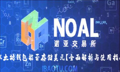 以太坊钱包能否存储美元？全面解析与使用指南