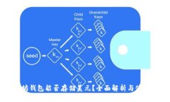 以太坊钱包能否存储美元