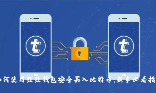 如何使用鼓鼓钱包安全买入比特币：新手必看指南