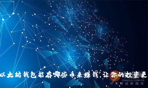 了解以太坊钱包能存哪些币来赚钱，让你的投资更有效！