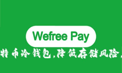 如何选择比特币冷钱包，降低存储风险，提升安全性