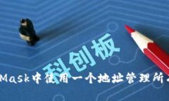 如何在MetaMask中使用一个地