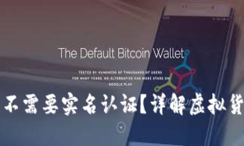 以太坊钱包需不需要实名认证？详解虚拟货币安全与隐私