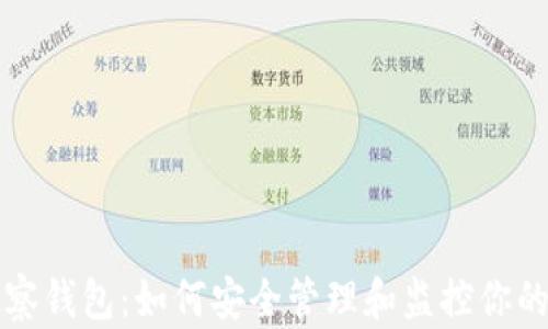 
比特币观察钱包：如何安全管理和监控你的数字资产